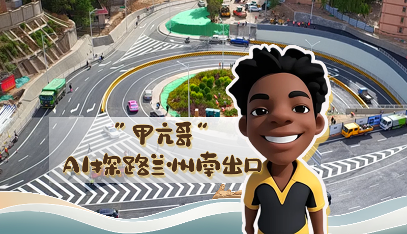 “甲亢哥”AI探路蘭州南出口！五一出行暢通實測實錄