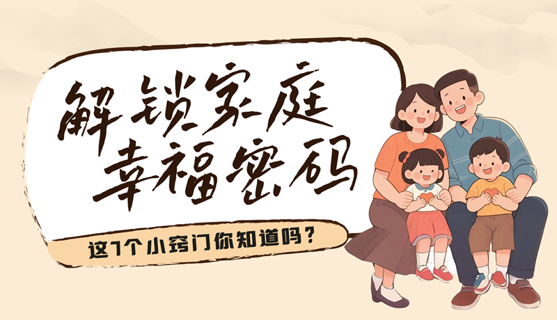 AI視頻|解鎖家庭幸福密碼，這7個小竅門你知道嗎？