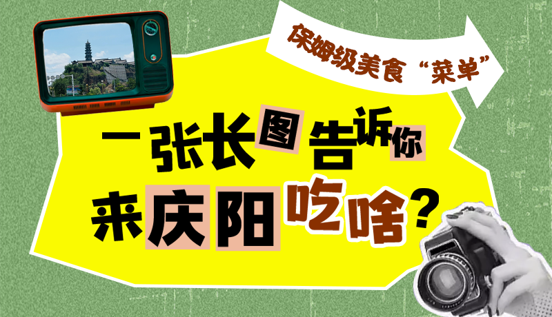 香約慶陽·長圖|保姆級美食“菜單”！一張長圖告訴你來慶陽吃啥？