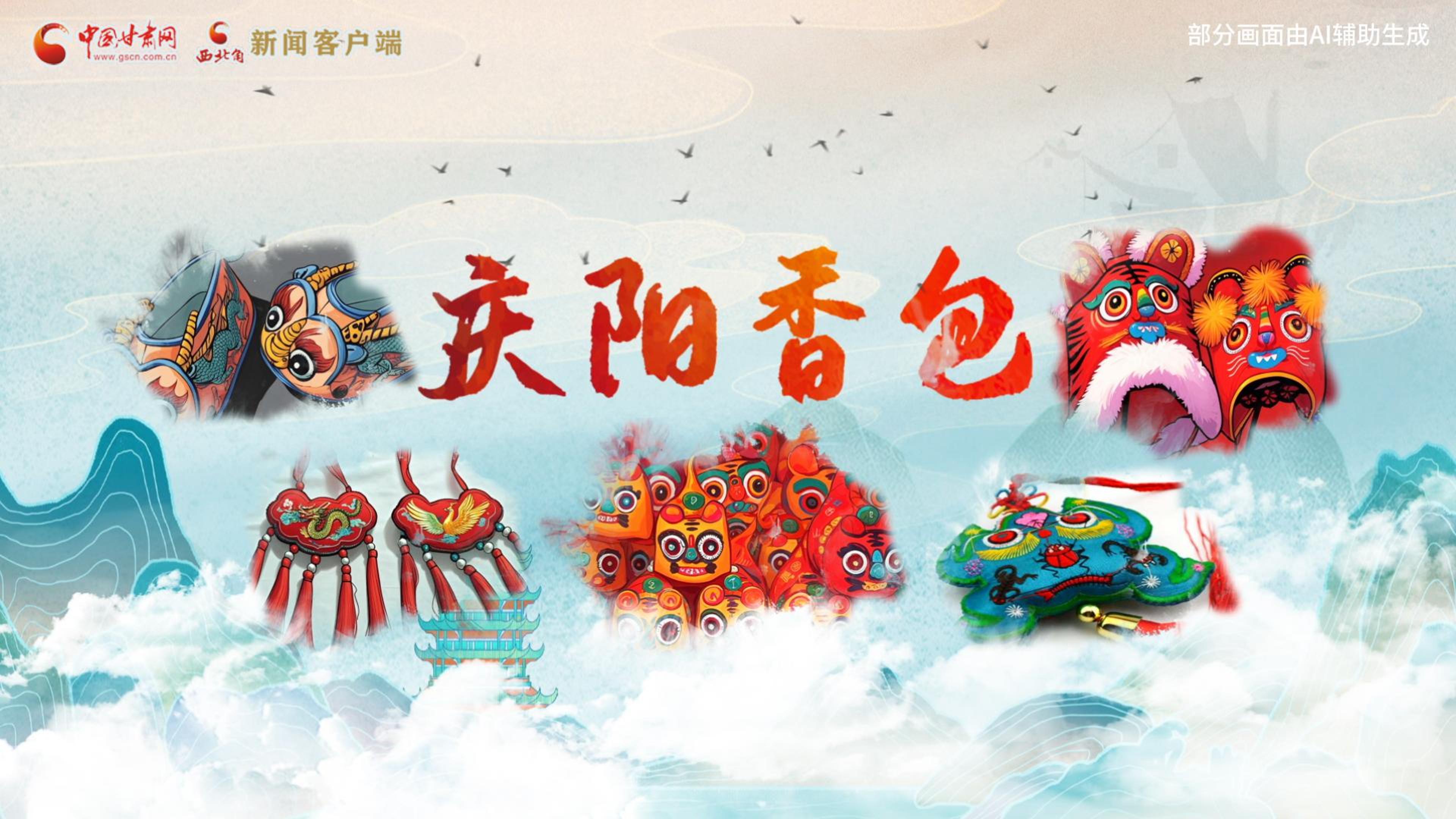 【網(wǎng)絡(luò)中國(guó)節(jié)·端午】端午必看！慶陽(yáng)香包類(lèi)型全攻略，保你今年紅紅火火