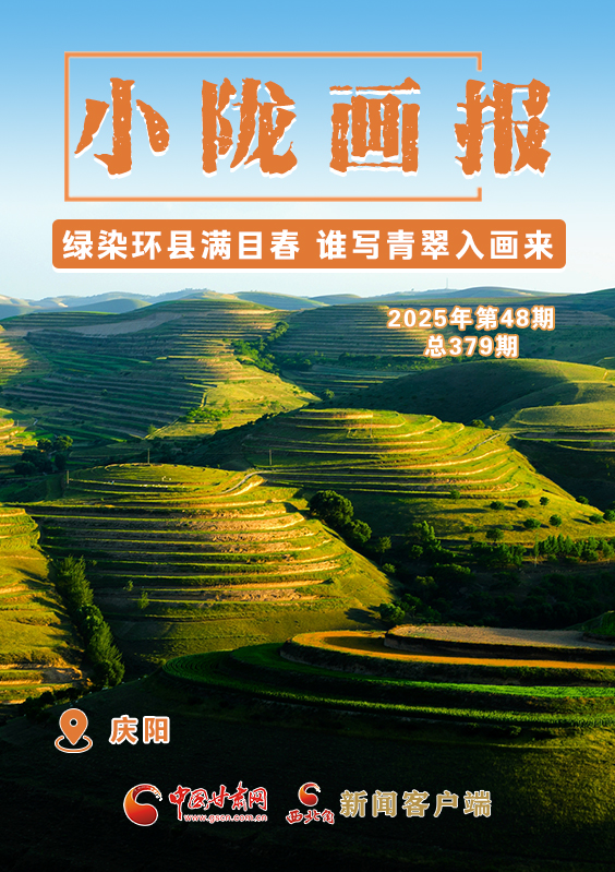 【小隴畫(huà)報(bào)·379期】綠染環(huán)縣滿(mǎn)目春 誰(shuí)寫(xiě)青翠入畫(huà)來(lái)