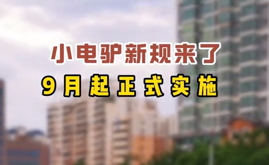 小電驢新規(guī)來(lái)了，9月起正式實(shí)施