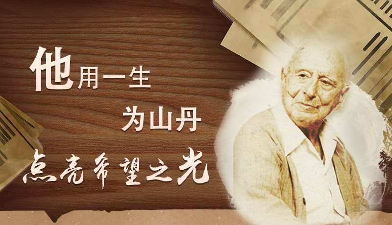 【甘快看·路易·艾黎中國情】長圖|他用一生，為山丹點亮希望之光