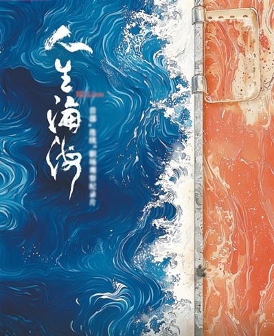 網(wǎng)絡(luò)紀(jì)錄片《人生海?！贰疱伒昀镉泄适拢磁_(tái)人語(yǔ)）