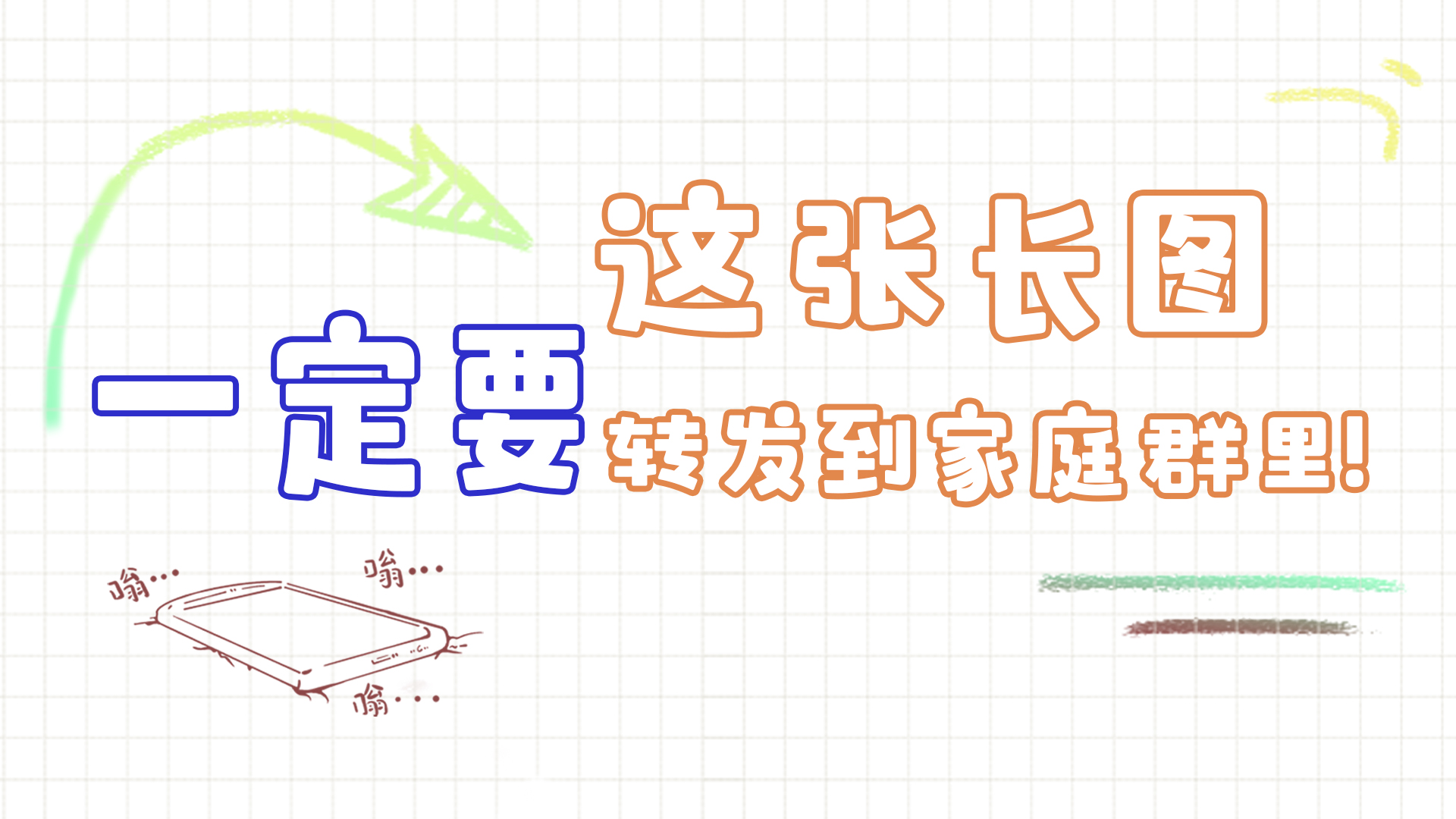 手繪|這張長(zhǎng)圖，一定要轉(zhuǎn)發(fā)到家庭群里!