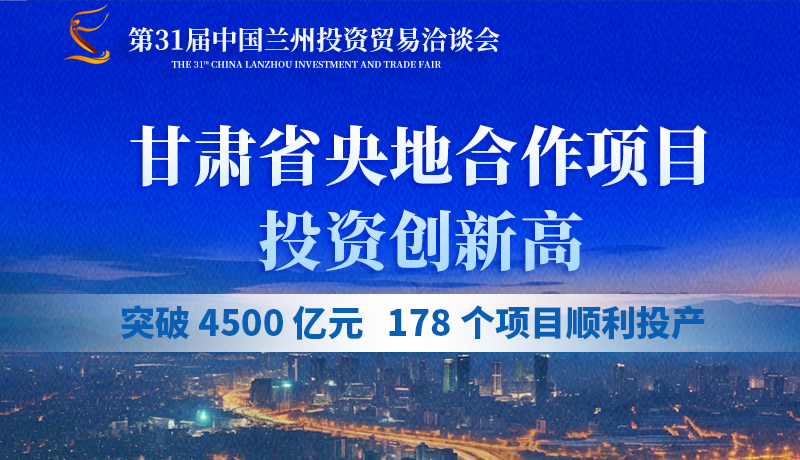 甘肅省央地合作項(xiàng)目投資創(chuàng)新高：突破 4500 億元，178個(gè)項(xiàng)目順利投產(chǎn)