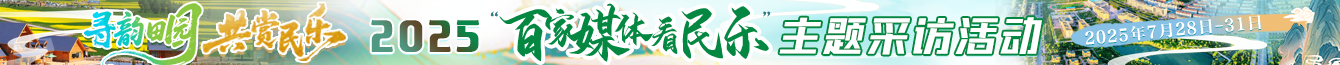 2025百家媒體看民樂