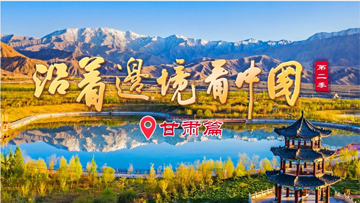 【專題】《沿著邊境看中國》第二季甘肅篇 