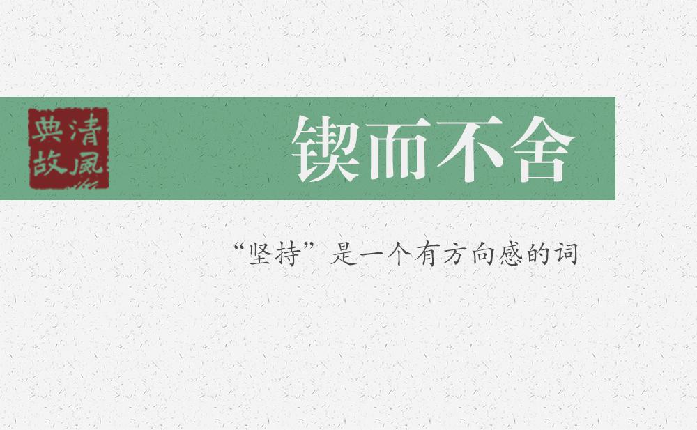 鍥而不舍 | “堅持”是一個有方向感的詞