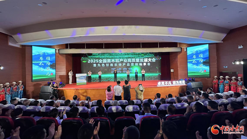 2025全國黑木耳產(chǎn)業(yè)高質(zhì)量發(fā)展大會(huì)在卓尼舉辦 簽約金額3.6億元