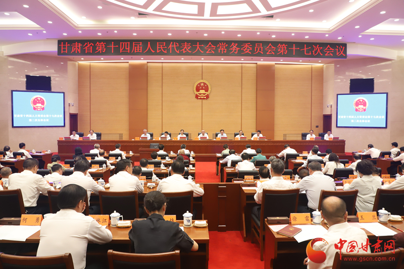 甘肅省十四屆人大常委會(huì)第十七次會(huì)議閉幕