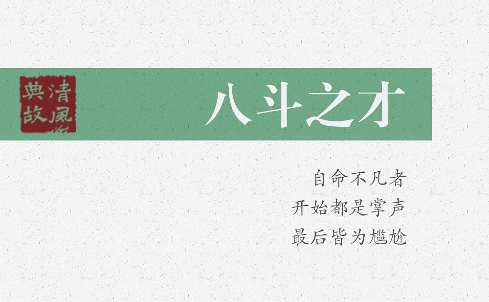 八斗之才 | 自命不凡者，開(kāi)始都是掌聲，最后皆為尷尬